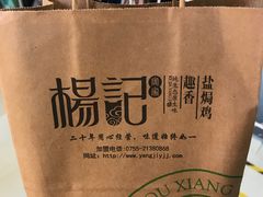 -杨记下沙盐焗鸡(罗湖店)