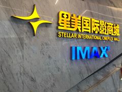 -星美影商城(京基IMAX店)
