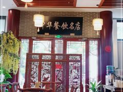 大堂-同得兴面馆.苏式面.三虾面(园区店)