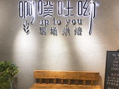 -啊噗吐呦现场烘焙(麦凯乐店)