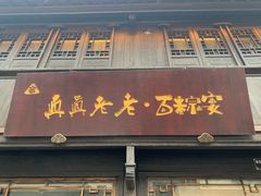 门面-真真老老(月河花鸟市场店)