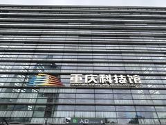 -重庆科技馆