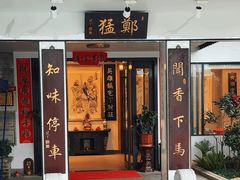 -郑猛记石岐鸽主题餐厅(长江店)