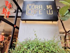 门面-转山咖啡(松柏社区店)