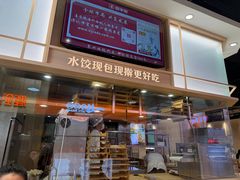 -喜家德虾仁水饺(麒麟社店)