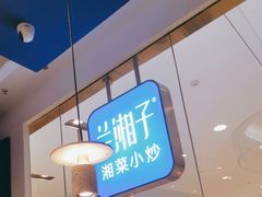 -兰湘子·湘菜小炒(石家庄万象城店)