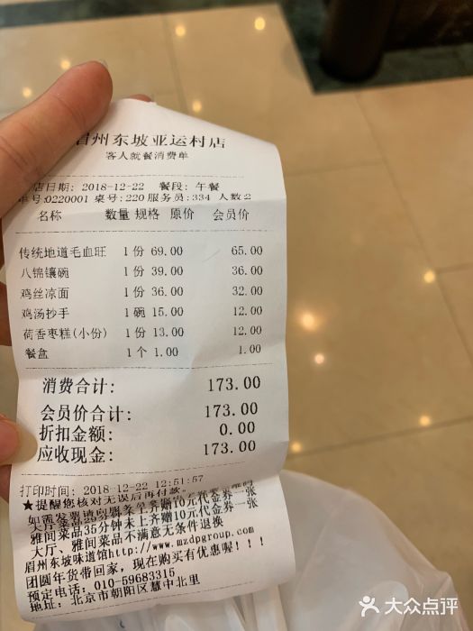 眉州东坡(亚运村店)账单图片