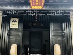 门面-钱穆钱伟长故居