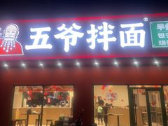 -五爷拌面(飞跃路店)