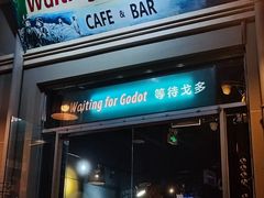 -等待戈多Waiting For Godot(交道口店)