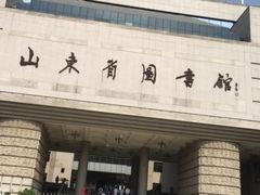 -山东省图书馆