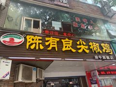 门面-陈有良尖椒鸡(渝中旗舰店)