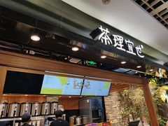 -茶理宜世(东方宝泰店)