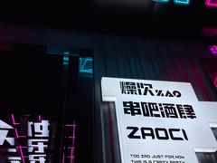 -燥次·烧烤酒场(万象城店)