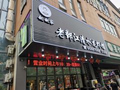 门面-老鄞江清水龙虾馆-赵赵家(江北店)