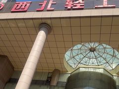 -西北轻工批发市场