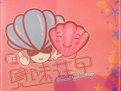 -见味花甲(百联川沙购物中心店)