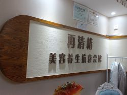 -再清椿美容