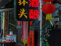 -润和祥小砵头甜酒酿