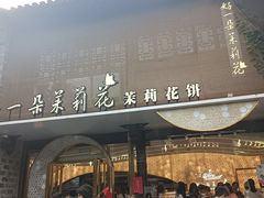 -好一朵茉莉花(老门东店)