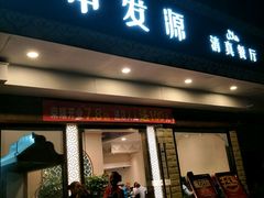 门面-中发源·清真餐厅(春风店)