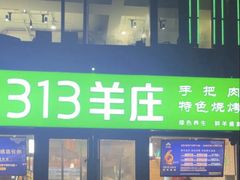 -313羊庄铁锅烀羊肉(望京店)