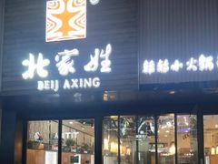 门面-北家姓转转小火锅(南京江宁商业街店)