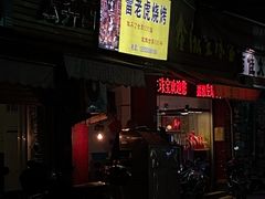 -雷老虎烧烤(西街店)