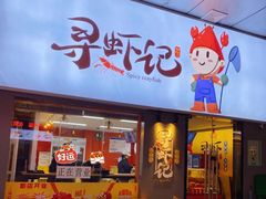 门面-寻虾记(小寨店)