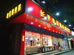门面-长平老姿娘夜粥(平东一街店)
