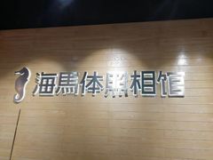-海马体照相馆(重庆龙湖时代天街D馆店)