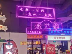 -燥王爷牛肉串串(翠园街店)