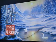 -马家大院铁锅炖(京粮广场店)