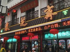 -采芝斋评弹茶馆(观前街店)