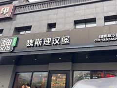 -魏斯理汉堡(西安沣东吾悦店)