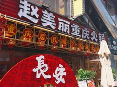 -赵美丽重庆火锅(西安直营总店)