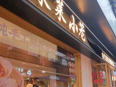 -莱莱小笼·乔艾