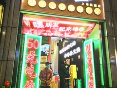 门面-钢管厂五区小郡肝串串香火锅(人民广场店)