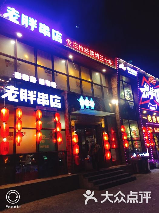 老胖串店(哈西店)图片 第57张