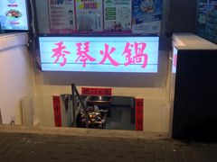 -仪表厂火锅(总店)