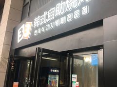 门面-33韩式自助烧烤(环城南路店)