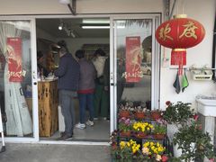 -苏州市吴中区光福窑上花果蜜饯厂