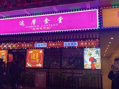 门面-达摩食堂(仓山万达店)