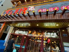 -东来菜馆•手抓海鲜家常菜•海鲜锅贴(鸽子窝店)