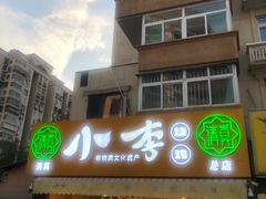 门面-小李烧鸡(西北角总店)