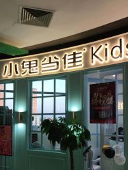 点击看大图 -小鬼当佳儿童摄影(龙德广场店)