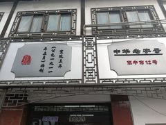 -万福兴(东中市店)