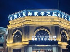 -海韵之星邮轮水会(明发商业广场店)