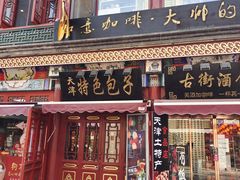 -古文化街旅游区