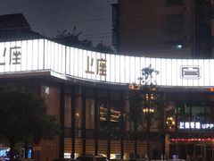 门面-上座·餐厅(阳光100店)